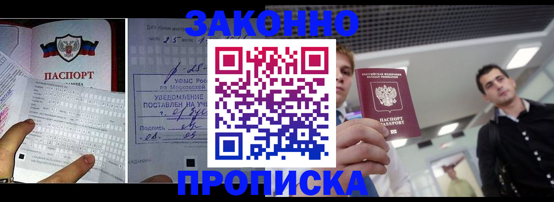 прописка регистрация в Московской области